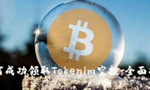 如何成功领取Tokenim空投：全面指南