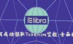 如何成功领取Tokenim空投：