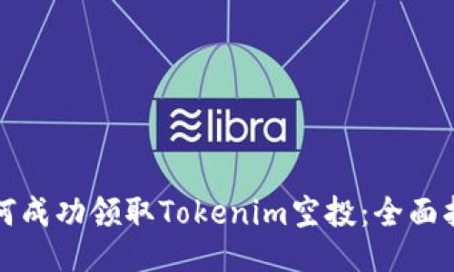 如何成功领取Tokenim空投：全面指南