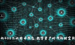 中国的400亿比特币钱包：