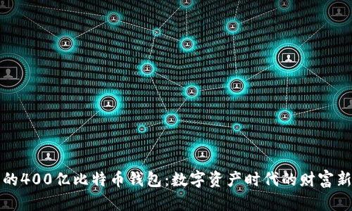 中国的400亿比特币钱包：数字资产时代的财富新机遇
