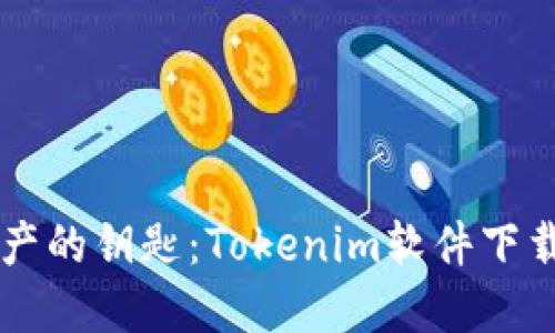 掌握数字资产的钥匙：Tokenim软件下载与使用指南