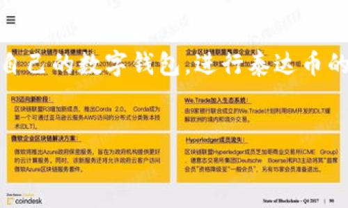 泰达币钱包网址是指用于存储和管理泰达币（Tether，USDT）的一种在线地址或平台，用户可以通过这些网址访问自己的数字钱包，进行泰达币的充值、提取和交易。泰达币作为一种稳定币，与美元挂钩，旨在提供价格稳定性，因此在加密货币市场上被广泛使用。

wallet_urlhttps://www.example.com/usdt-wallet/wallet_url  
泰达币,钱包,网址/guanjianci  