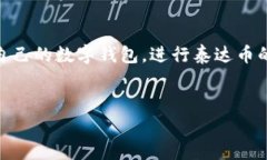 泰达币钱包网址是指用于