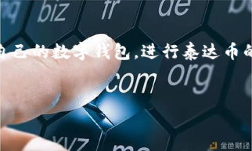 泰达币钱包网址是指用于存储和管理泰达币（Tether，USDT）的一种在线地址或平台，用户可以通过这些网址访问自己的数字钱包，进行泰达币的充值、提取和交易。泰达币作为一种稳定币，与美元挂钩，旨在提供价格稳定性，因此在加密货币市场上被广泛使用。

wallet_urlhttps://www.example.com/usdt-wallet/wallet_url  
泰达币,钱包,网址/guanjianci  