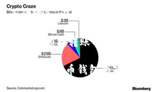 要将Doge（Dogecoin）转入TokenIM 2.0钱包，你需要按照以下步骤进行，确保在操作过程中确保资产的安全与准确。

步骤 1: 下载并安装TokenIM 2.0
首先，你需要在你的手机上下载并安装TokenIM 2.0钱包。TokenIM 钱包在各大应用商店均可找到，支持Android和iOS操作系统。安装完成后，打开应用程序并创建一个新钱包或导入已有的钱包。请务必保管好助记词，以备日后恢复使用。

步骤 2: 创建或导入钱包
在应用内创建新钱包时，你首先需要设置一个强密码，并生成钱包的助记词。记住，这个助记词是你访问和恢复钱包的关键，一定要妥善保管。若你已有TokenIM钱包，则可以选择直接导入已有的钱包，通过输入助记词来恢复你的钱包。

步骤 3: 获取你的TokenIM钱包地址
成功登录TokenIM钱包后，点击“接收”或“收款”选项，你将看到你的Doge钱包地址。在进行任何转账之前，一定要确认该地址是正确的，以免资产损失。请注意，Doge的地址通常以“D”开头。

步骤 4: 从交易所或个人钱包转账Doge
如果你在交易所中拥有Dogecoin，需登录相关交易所账户Navigate至Doge的资产管理页面，然后选择提币。输入你的TokenIM钱包地址及需要转账的Doge数量。请再次确认地址与数量无误后，就可以完成转账操作。在个人钱包中转账时，同样需要确保输入的钱包地址和金额准确无误。

步骤 5: 等待转账确认
一旦你发起了转账，Doge网络会对该交易进行确认。一般情况下，转账较快，通常在几分钟内即可完成。但是，在网络繁忙时，这一过程可能会有所延迟。你可以在TokenIM钱包中查看资产状态，确认Doge到账。

步骤 6: 管理你的Doge资产
转入Doge后，你可以在TokenIM钱包中查看和管理你的Doge资产。TokenIM提供了多种管理视图，例如转账、收款、查看余额和交易记录等。你可以轻松进行资产的管理。

总结
将Doge转入TokenIM 2.0钱包的过程相对简单，但在进行任何转账活动之前，确保每一个步骤都能谨慎操作，以保障自身资产的安全。务必确认地址的正确性，保管好你的助记词和密码，确保你在任何情况下都能恢复访问自己的资产。

### 可能相关问题

问题 1: TokenIM 2.0钱包的安全性如何？
TokenIM 2.0钱包作为一款数字货币钱包，提供了一系列的安全措施来保护用户的资产。首先，用户的钱包私钥是离线存储的，减少了被黑客攻击的风险；其次，TokenIM还支持多重签名功能，用户可以设置额外的安全保护，以及二次确认功能来防止意外转账。此外，TokenIM还对网络安全进行了持续的监控，确保用户在使用过程中不会受到网络攻击。

除了钱包本身的安全性，用户在使用任何数字资产钱包的过程中也需要提高警惕，例如，不要将私钥和助记词透露给他人，不随便点击不明链接等，这些都是保护资金安全的重要措施。

问题 2: 如何在TokenIM 2.0上进行交易？
在TokenIM 2.0钱包上进行交易相对简单。用户可以选择发送和接收数字货币，接收数字货币时只需提供自己的钱包地址，发送时则需要输入接收方的钱包地址和要转账的金额。需要注意的是，在进行转账时一定要确保钱包地址的正确性。确认无误后，输入交易的密码（如果设置了），然后进行确认，资产便会被转账。

此外，TokenIM还支持实时查看交易状态，用户可以随时了解转账的进展。同时，用户在进行交易时，可以选择不同的手续费策略，以提高交易的确认速度。

问题 3: 为什么需要使用TokenIM 2.0？
使用TokenIM 2.0钱包的理由主要包括其用户友好的界面、丰富的功能以及较高的安全性。TokenIM 2.0支持多种数字货币，用户可以在一个平台上管理自己的所有资产，省去了使用多个钱包的麻烦。此外，TokenIM的设计使得新手用户也能够快速上手，而资深用户则能够利用其丰富的功能进行更深入的资产管理。

与此同时，TokenIM的社区支持和服务也是其受欢迎的原因之一，用户在使用中遇到问题可以直接联系支持团队，获得及时的帮助。同时，TokenIM在用户反馈方面也做得很好，定期推出版本更新，用户体验。

问题 4: 如何防止在Doge转账过程中出现错误？
在进行Dogecoin转账时，避免错误的关键在于仔细确认每个步骤。首先，务必在输入钱包地址时进行仔细核对，确保地址无误。可以在TokenIM中复制地址，而不是手动输入，避免因输入错误而导致资产丢失。

其次，建议在进行大额转账前，可以先进行小额测试转账，如果小额转账成功再进行大额交易，这样可以有效降低风险。此外，了解每笔交易的手续费和确认时间也是确保顺利转账的重要环节，了解清楚后可以在转账时更有把握。

总结来说，Doge转入TokenIM 2.0的过程虽然简单，但在操作时务必保持警惕，遵循一系列的规范与步骤，以最大程度保护自己的数字资产安全。保持学习和更新有关数字货币钱包的知识，将为你在这一领域的操作提供更多保障。