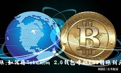 轻松转账：如何将Tokenim 2.0钱包中的EOS转账到火币平台