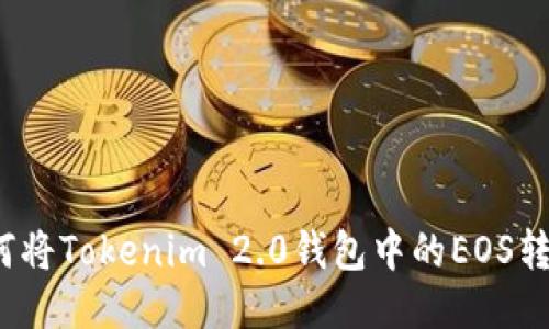 轻松转账：如何将Tokenim 2.0钱包中的EOS转账到火币平台