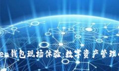 龙岗Token钱包现场体验：数