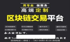 和关键词如下：揭开Toke