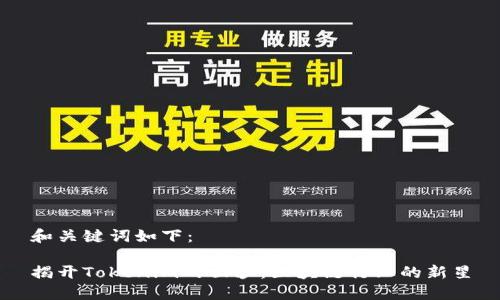 和关键词如下：

揭开Tokenim的面纱：区块链行业的新星