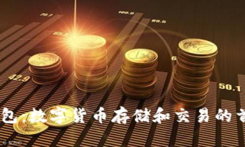 火币USDT钱包：数字货币存储和交易的首选解决方案