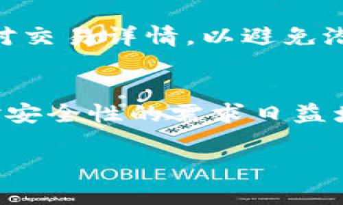 关于“tokenim2.0官网访问不了”这个问题，我们可以考虑几个可能的原因和解决方案。以下是一些详细解释和建议。

1. 网站技术问题
首先，网站可能因为技术原因而无法访问。这包括服务器故障、网络配置错误或网站维护等等。很多时候，网站会定期进行维护更新，导致用户在特定时间内无法访问。在这种情况下，您可以稍等一段时间后再试访问。

2. 网络连接问题
其次，您的网络连接可能存在问题。请确保您的设备连接到互联网，并尝试访问其他网站以检查网络连接的稳定性。如果其他网站也无法访问，那么您可能需要重启您的路由器或者联系您的网络服务提供商。

3. DNS问题
如果您能够访问互联网的其他部分，但却无法访问特定网站，那么问题可能出在DNS上。DNS（域名系统）负责将网站的域名转换为IP地址。有时，DNS缓存可能会导致无法访问某些网站。您可以尝试清除DNS缓存，或者使用公共DNS服务（如Google的8.8.8.8或Cloudflare的1.1.1.1）来解决这一问题。

4. 防火墙或安全软件阻止访问
最后，您的计算机或网络安全软件可能会阻止对特定网址的访问。检查您的防火墙设置，确保没有阻止访问tokenim2.0官网的规则。如果需要，可以暂时禁用安全软件，测试一下是否可以访问该网站。

总结
如果您遇到tokenim2.0官网访问不了的情况，建议您先检查网络连接和其他设置。如果这些都没有问题，可能就需要等待一段时间，看网站是否恢复访问。同时，您也可以关注相关的社交媒体或社区，查看其他用户是否有同样的问题，以及是否有官方的公告和解决方案。

问题讨论如下：

问题1：Tokenim 2.0的主要功能是什么？
Tokenim 2.0是一个旨在为用户提供绝佳的数字资产管理体验的工具。它的核心功能通常包括资产的安全存储、便捷管理和高效交易跨多个平台。此外，Tokenim 2.0可能支持多种加密货币以及令牌，让用户能在一个平台上管理其所有数字资产。这种综合性使得它特别适合那些希望简化其交易和资产管理过程的用户。

问题2：Tokenim 2.0与其他类似平台相比的优势是什么？
Tokenim 2.0与其他加密资产管理平台的优势主要体现在其用户友好的界面、强大的安全措施以及多样的资产支持上。用户可以在一个平台上快速访问不同的功能，而不需要切换多个应用，这样提高了效率。此外，Tokenim 2.0可能还提供更为先进的安全技术，如多重签名和冷存储，保护用户资金的安全。

问题3：如何安全使用Tokenim 2.0？
为确保在使用Tokenim 2.0时的安全性，用户需要采取一系列措施。这包括使用强密码、启用两步验证、定期监控账户活动和保持软件的更新。此外，用户在进行任何交易之前，应该仔细核对交易详情，以避免潜在的错误或欺诈行为。使用冷钱包存储大部分资金而仅在必要时使用热钱包也是一种良好的安全实践。

问题4：未来Tokenim 2.0的可能发展趋势是什么？
随着加密市场的发展，Tokenim 2.0的未来发展可能会趋向于更高的兼容性和扩展性。预计在支持新的加密技术、扩展功能及集成更多第三方服务方面，将会有很大创新。同时，由于用户对安全性的需求日益增加，Tokenim 2.0可能会在安全技术的研发上投入更多资源，以确保用户资产的安全。此外，随着去中心化金融（DeFi）的兴起，Tokenim 2.0可能也会开发相应的产品，满足这一市场需求。

这样的内容结构可以为用户提供深刻的理解，并引导他们更好地使用Tokenim 2.0。
