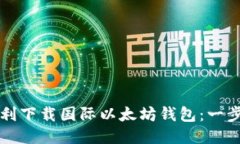 如何顺利下载国际以太坊