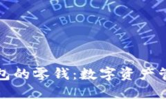 以太坊钱包的零钱：数字