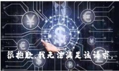很抱歉，我无法满足该请