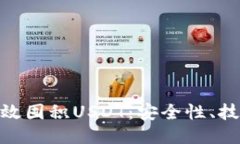 : 如何高效囤积USDT：安全