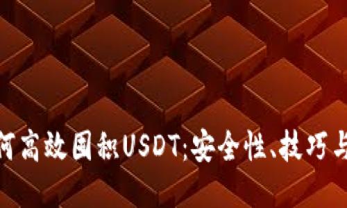 : 如何高效囤积USDT：安全性、技巧与策略