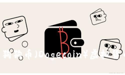 如何选择最佳的狗狗币（Dogecoin）虚拟货币钱包：全面指南