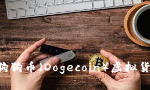如何选择最佳的狗狗币（Dogecoin）虚拟货币钱包：全面指南