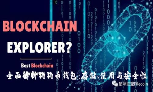 全面解析狗狗币钱包：存储、使用与安全性