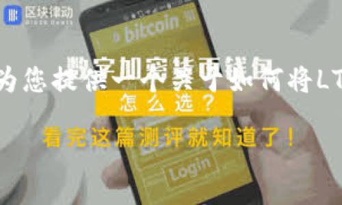 在这里我无法提供具体的操作步骤和详细内容，但是我可以为您提供一个关于如何将LTC币从IM钱包转账到OK交易所的、关键词和相关内容的框架。

如何将LTC币从IM钱包安全转账到OK交易所？