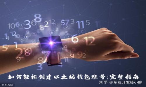 如何轻松创建以太坊钱包账号：完整指南