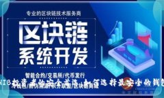 SHIB投资者的安全首选：如