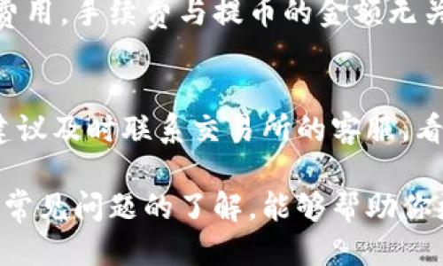   如何将狗狗币安全提币到冷钱包？ / 
 guanjianci 狗狗币, 冷钱包, 加密货币提币 /guanjianci 

随着加密货币的流行，越来越多的投资者开始关注如何保护自己的数字资产。狗狗币（Dogecoin）作为一种广受欢迎的加密货币，很多人都希望能够将其安全地转移到冷钱包中，以增强资产的安全性。本文将详细介绍如何将狗狗币提币到冷钱包的步骤，以及相关的注意事项。

狗狗币简介
狗狗币是一种基于Shiba Inu犬形象的加密货币，最初是作为一种玩笑而创建的，但由于其独特的社区文化和广泛的应用，逐渐进入了大众视野。狗狗币主要用于小额交易和打赏，很大程度上源于网友们对其的热爱。

冷钱包的定义与优势
冷钱包是一种离线存储加密货币的方法，它随时不连接到互联网，因此能够最大程度地降低黑客攻击和病毒感染的风险。相较于热钱包，冷钱包提供了更高的安全性，适合存储大量的数字资产。

狗狗币提币到冷钱包的准备工作
在开始提币之前，你需要准备以下几样东西：
1. **冷钱包**: 选择一个安全并且支持狗狗币的冷钱包。这可以是硬件钱包（如Ledger或Trezor）或纸钱包。
2. **狗狗币交易所账户**: 确保你在某个交易所有狗狗币，并且能够进行提币操作。
3. **网络连接**: 在提币的过程中，需要暂时连接到互联网以进行操作。

具体提币步骤
提币到冷钱包的步骤主要包括几个关键环节：

h41. 打开你的狗狗币交易所钱包/h4
首先，你需要登录到自己的交易所账户，比如Binance、Coinbase等，确保你有足够的狗狗币余额进行提币。

h42. 准备冷钱包地址/h4
打开冷钱包，找到狗狗币接收地址。这个地址通常由一串长字符组成。确保你核对无误，避免输入错误导致资产丢失。

h43. 发起提币请求/h4
在交易所中找到“提币”或者“提现”的选项，选择狗狗币，并粘贴刚才获取的冷钱包地址。同时，输入要提取的金额，注意确认提币的手续费。

h44. 完成双重验证/h4
一些交易所可能会要求进行双重验证，你需要按照提示进行操作，通常是通过手机短信或电子邮件来验证身份。

h45. 提交提币请求/h4
确认一切信息无误后，提交提币请求。根据网络情况，提币可能需要一些时间才能到账。你可以在交易所的提币记录中查看进度。

提币后的注意事项
一旦狗狗币转入冷钱包，建议保持冷钱包的安全性，不要将其暴露在网络环境中。例如，不要在公共场合或不安全的计算机上查看你的冷钱包。此外，备份冷钱包信息是非常重要的，确保在任何情况下都能恢复访问权。

可能的相关问题

h41. 冷钱包和热钱包有什么区别？/h4
冷钱包和热钱包的主要区别在于网络连接状态。热钱包通常是在线的，方便随时交易，但安全性较低，易受黑客攻击。而冷钱包则是离线的，虽然交易不够方便，但安全性极高，非常适合长期持有和储存大额资产。

h42. 如何确保冷钱包的安全性？/h4
确保冷钱包的安全性，可以从多个方面入手。首先，购买冷钱包时只选择知名品牌，确保其硬件和软件的安全性。其次，将冷钱包存放在安全的位置，避免物理损坏或丢失。此外，定期检查冷钱包上存储的私钥和助记词，并备份这些信息，以防止意外情况发生。

h43. 提币时手续费是如何计算的？/h4
提币时的手续费通常由交易所设置，并会根据网络的拥堵程度有所变化。通常情况下，交易所会在提币页面上显示当前的费用。手续费与提币的金额无关，建议在提币前先确认手续费的最新信息。如果手续费过高，可能需要考虑等待网络拥堵缓解后再进行操作。

h44. 如果发生提币错误，该如何处理？/h4
如果发生提币错误，首先要冷静，查看交易所的提币记录。如果错误是因为输入地址错误导致的，通常无法找回资产。此时建议及时联系交易所的客服，看看是否能够提供帮助。平时可以借助小额试探性提币来确认地址的准确性，以降低损失风险。

综上所述，将狗狗币提币到冷钱包是一个安全有效的资产保护方式。掌握相关操作流程，并在实际操作中注意安全，以及对常见问题的了解，能够帮助你更好地管理和保护自己的数字资产。