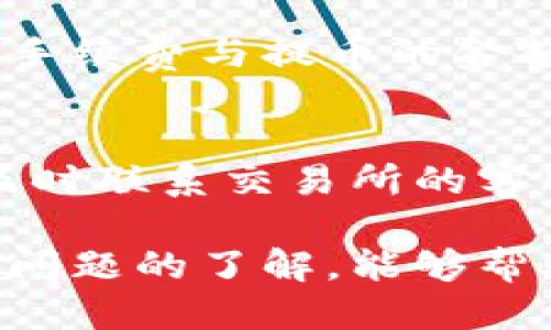   如何将狗狗币安全提币到冷钱包？ / 
 guanjianci 狗狗币, 冷钱包, 加密货币提币 /guanjianci 

随着加密货币的流行，越来越多的投资者开始关注如何保护自己的数字资产。狗狗币（Dogecoin）作为一种广受欢迎的加密货币，很多人都希望能够将其安全地转移到冷钱包中，以增强资产的安全性。本文将详细介绍如何将狗狗币提币到冷钱包的步骤，以及相关的注意事项。

狗狗币简介
狗狗币是一种基于Shiba Inu犬形象的加密货币，最初是作为一种玩笑而创建的，但由于其独特的社区文化和广泛的应用，逐渐进入了大众视野。狗狗币主要用于小额交易和打赏，很大程度上源于网友们对其的热爱。

冷钱包的定义与优势
冷钱包是一种离线存储加密货币的方法，它随时不连接到互联网，因此能够最大程度地降低黑客攻击和病毒感染的风险。相较于热钱包，冷钱包提供了更高的安全性，适合存储大量的数字资产。

狗狗币提币到冷钱包的准备工作
在开始提币之前，你需要准备以下几样东西：
1. **冷钱包**: 选择一个安全并且支持狗狗币的冷钱包。这可以是硬件钱包（如Ledger或Trezor）或纸钱包。
2. **狗狗币交易所账户**: 确保你在某个交易所有狗狗币，并且能够进行提币操作。
3. **网络连接**: 在提币的过程中，需要暂时连接到互联网以进行操作。

具体提币步骤
提币到冷钱包的步骤主要包括几个关键环节：

h41. 打开你的狗狗币交易所钱包/h4
首先，你需要登录到自己的交易所账户，比如Binance、Coinbase等，确保你有足够的狗狗币余额进行提币。

h42. 准备冷钱包地址/h4
打开冷钱包，找到狗狗币接收地址。这个地址通常由一串长字符组成。确保你核对无误，避免输入错误导致资产丢失。

h43. 发起提币请求/h4
在交易所中找到“提币”或者“提现”的选项，选择狗狗币，并粘贴刚才获取的冷钱包地址。同时，输入要提取的金额，注意确认提币的手续费。

h44. 完成双重验证/h4
一些交易所可能会要求进行双重验证，你需要按照提示进行操作，通常是通过手机短信或电子邮件来验证身份。

h45. 提交提币请求/h4
确认一切信息无误后，提交提币请求。根据网络情况，提币可能需要一些时间才能到账。你可以在交易所的提币记录中查看进度。

提币后的注意事项
一旦狗狗币转入冷钱包，建议保持冷钱包的安全性，不要将其暴露在网络环境中。例如，不要在公共场合或不安全的计算机上查看你的冷钱包。此外，备份冷钱包信息是非常重要的，确保在任何情况下都能恢复访问权。

可能的相关问题

h41. 冷钱包和热钱包有什么区别？/h4
冷钱包和热钱包的主要区别在于网络连接状态。热钱包通常是在线的，方便随时交易，但安全性较低，易受黑客攻击。而冷钱包则是离线的，虽然交易不够方便，但安全性极高，非常适合长期持有和储存大额资产。

h42. 如何确保冷钱包的安全性？/h4
确保冷钱包的安全性，可以从多个方面入手。首先，购买冷钱包时只选择知名品牌，确保其硬件和软件的安全性。其次，将冷钱包存放在安全的位置，避免物理损坏或丢失。此外，定期检查冷钱包上存储的私钥和助记词，并备份这些信息，以防止意外情况发生。

h43. 提币时手续费是如何计算的？/h4
提币时的手续费通常由交易所设置，并会根据网络的拥堵程度有所变化。通常情况下，交易所会在提币页面上显示当前的费用。手续费与提币的金额无关，建议在提币前先确认手续费的最新信息。如果手续费过高，可能需要考虑等待网络拥堵缓解后再进行操作。

h44. 如果发生提币错误，该如何处理？/h4
如果发生提币错误，首先要冷静，查看交易所的提币记录。如果错误是因为输入地址错误导致的，通常无法找回资产。此时建议及时联系交易所的客服，看看是否能够提供帮助。平时可以借助小额试探性提币来确认地址的准确性，以降低损失风险。

综上所述，将狗狗币提币到冷钱包是一个安全有效的资产保护方式。掌握相关操作流程，并在实际操作中注意安全，以及对常见问题的了解，能够帮助你更好地管理和保护自己的数字资产。