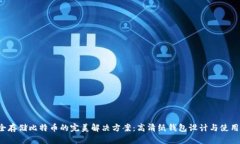  安全存储比特币的完美解