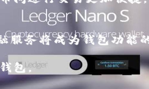 比特币钱包是一种用于存储和管理比特币的数字钱包。它可以是软件程序、在线服务、硬件设备或者纸质打印的二维码等。比特币钱包的主要功能是存储用户的比特币私钥，方便用户接收和发送比特币。

### 比特币钱包的类型

比特币钱包通常可以分为以下几种主要类型：

1. **软件钱包**：这些可以是桌面软件、手机应用程序或者在线钱包。用户可以通过这些软件方便地管理他们的比特币。桌面钱包通常提供更高的安全性，但需要用户自己管理私钥；而在线钱包则提供更好的便利性，但安全性相对较低。

2. **硬件钱包**：这些是专为比特币等加密货币设计的物理设备，通常使用USB接口与计算机或手机连接。硬件钱包能够离线存储用户的私钥，从而提供更高的安全性。

3. **纸质钱包**：一种将私钥和公钥打印在纸上的钱包。这类钱包的安全性较高，因为它不联网，但一旦纸张损坏或丢失，钱包中的比特币也会随之消失。

### 比特币钱包的功能

比特币钱包提供了以下几个关键功能：

- **接收和发送比特币**：用户可以通过钱包的公钥接收比特币，并使用私钥发送比特币。
- **查看余额**：钱包可以实时显示账户的比特币余额，并记录交易历史。
- **保护私钥**：钱包负责保护用户的私钥，防止未授权访问。

### 比特币钱包的安全性与使用技巧

在使用比特币钱包时，安全性至关重要。用户应该：

- 定期更新钱包软件以防止安全漏洞。
- 使用强密码和双因素认证来保护账户。
- 谨慎选择在线钱包，优先考虑信誉良好的服务提供商。
- 定期备份钱包数据，以防止意外丢失。

## 相关问题

### 问题1：比特币钱包的安全性如何保障？

随着比特币和其他加密货币的受欢迎程度不断上升，安全性问题也越来越受到关注。在这里，我们来详细探讨比特币钱包的安全性及其保障措施。

软件钱包的安全性
软件钱包是一种常见的比特币钱包类型，包括桌面钱包和手机钱包。尽管软件钱包使用方便，但它们通常连接到互联网，这使得它们面临黑客攻击的风险。为了保障其安全性，用户应采用个人同样强大且独特的密码，使用双因素认证（2FA），并定期更新软件，以防止因软件漏洞引起的安全隐患。此外，建议用户定期备份钱包文件，并将其存储在安全的地方，比如USB闪存驱动器。

硬件钱包的安全性
硬件钱包被认为是比特币存储的最安全方式之一。这些设备通常以离线方式存储私钥，避免了在线攻击的风险。用户使用硬件钱包时，重要的是购买来自信誉良好的制造商的产品，并确保在首次使用前进行初始化。此外，用户在设置硬件钱包时，要确保使用复杂的密码和双重认证，以进一步保障账户安全。

纸质钱包的安全风险
纸质钱包因其离线存储的特性，提供了一定的安全保障。但这也意味着一旦纸张损坏、遗失或者被盗，用户的比特币将不可恢复。因此，在创建纸质钱包时，用户应选择安全的地点生成私钥，并确保制作和储存过程中没有被他人监视。此外，用户应避免在网络上分享纸质钱包的扫描图像或其私钥。

账户安全的综合措施
总的来说，为了保障比特币钱包的安全，用户应综合运用多种措施。包括使用强密码、双因素认证、定期备份、选择安全钱包类型，并注意防范社交工程等攻击。用户还应定期检查钱包的安全性和交易记录，及时发现并解决潜在问题。

### 问题2：如何选择合适的比特币钱包？

选择合适的比特币钱包是每个投资者在进入加密货币世界时面临的重要决策。一个合适的钱包不仅能够提供安全，用来储存资产，还要满足用户的使用便利性。

确定使用目的
首先，用户需要明确使用钱包的目的。如果用户主要是为了长期投资，可以考虑使用硬件钱包，因为其提供了更高的安全性。如果是为了频繁交易，软件钱包则更加便捷，尤其是可以随时随地进行交易的手机钱包。

安全性评估
用户在选择钱包时，安全性是最重要的考虑因素之一。无论是软件钱包还是硬件钱包，用户都应优先考虑那些在行业中享有良好口碑的产品。查看钱包是否具备双因素认证、加密协议以及备份选项也是必要的。此外，不同地区的用户也应关注所在地区的法规合规情况，以确保使用钱包的合法性。

用户体验
良好的用户体验是选择钱包时的另一个重要标准。用户应选择界面友好、操作简单的钱包，以降低使用门槛。钱包的交易速度、费用结构以及客服支持等也应该被纳入考虑。

多种钱包组合使用
为了最大化安全性和便利性，用户可以考虑组合使用多种钱包，例如，将大部分比特币存储在硬件钱包中，而将小部分用于日常交易的手机钱包中。这样不仅可以有效降低风险，还能充分利用每种钱包类型的优势。

### 问题3：比特币钱包的法律合规性如何？

在各个国家和地区，加密货币的法律状况和合规性 vary。这使得在选择比特币钱包时，用户需要了解可能涉及的法律规定。

不同国家对加密货币的监管
例如，在美国，比特币被视为资产，交易和持有比特币须遵循相关税务法规，而在某些国家，如中国，政府对加密货币采取了严格的监管措施，实际上禁止比特币交易。因此，在选择钱包前，用户需要了解其所在国家的法律规定，以确保自身的合规性。

钱包服务提供商的合规性
用户在选择在线钱包服务提供商时，确保其符合当地法规至关重要。专业和合法的服务提供商一般会提供透明的合规政策和用户条款，以帮助他们的权利和责任。用户应优先选择那些经过认证并有良好声誉的服务商。

税务申报的要求
不同国家对加密货币的税务申报要求不同。一些国家要求用户报告其加密货币的交易和持有情况，若不遵守可能会面临罚款或更严重的法律问题。用户在使用比特币钱包时，应主动了解相关的税务要求，并保持良好的记录，以便顺利进行税务申报。

未来的法律趋势
未来，随着加密货币的不断发展，各国对其法律合规性的监管可能会不断演进。用户应持续关注新法的出台和法律白皮书，以便及时更新自己的理解，确保其钱包的操作符合最新的监管要求。

### 问题4：比特币钱包的未来发展趋势是什么？

随着技术的不断迭代，比特币钱包也在不断发展、演变。以下是几种可能的未来发展趋势：

技术的不断演化
随着区块链技术的不断发展，比特币钱包的安全性和功能将不断提升。例如，量子计算的发展可能会导致现有加密标准的失效，引发全新的钱包安全设计需求。同时，更加智能和用户友好的钱包应用将会出现，使得普通用户也能轻松使用。

去中心化钱包的兴起
去中心化钱包（DWallet）是一种不依赖于中心化服务提供商的数字钱包。去中心化钱包的出现满足了用户对隐私和安全的需求。虽然在用户体验和服务提供上还面临一定挑战，但未来有可能会吸引越来越多的用户选择去中心化钱包，以求获得更高的控制权。

智能合约与跨链支付
与智能合约的结合使比特币钱包不仅仅局限于存储和发送比特币。未来的钱包将可能支持各种链上资产的管理，并且可以实现不同链之间的跨链支付，使得用户在多种加密货币间进行交易更加便捷。

法律合规性与多样化服务
随着政府对于加密货币的监管政策日渐成熟，未来的钱包服务提供商将更加注重法律合规性，提供必要的合规服务和用户教育。此外，随着用户需求的多样化，各种定制化的金融服务将成为钱包功能的重要组成部分。

通过以上这些探讨，我们可以看到比特币钱包的多样性和复杂性，同时也能理解在使用比特币钱包时所需要关注的多方面因素。希望这些内容能够帮助您更深入地理解比特币钱包。