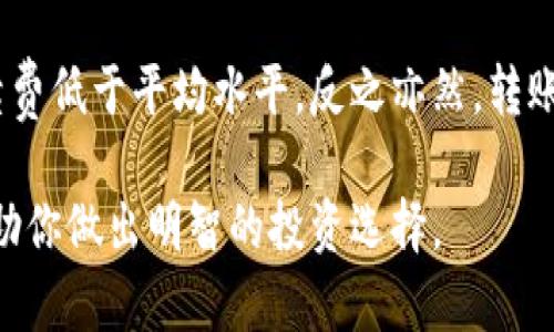   狗狗币：最佳存储方式及推荐钱包解析 / 
 guanjianci 狗狗币, 钱包, 数字货币 /guanjianci 

狗狗币（Dogecoin）是一种广受欢迎的加密货币，最初作为一种玩笑而创建，但随着社区的不断壮大和应用场景的扩展，其价值和使用频率逐渐上升。对于加密货币持有者来说，存储安全是一个重要的话题，那么，究竟狗狗币可以存放在哪些钱包中呢？本文将详细探索这一话题，并为你推荐几款适合存储狗狗币的钱包，以及它们各自的优缺点。

1. 了解狗狗币的钱包类型
在深入讨论具体钱包之前，有必要了解钱包的类型。数字货币钱包分为热钱包和冷钱包：
- **热钱包**：这些钱包常常连接到互联网，适合频繁交易。代表性的钱包有在线钱包和移动钱包。
- **冷钱包**：这些钱包不连接互联网，适合长期存储资产。常见的形式有硬件钱包和纸钱包。
选择何种钱包与个人的使用需求、持有时间及安全需求息息相关。

2. 热钱包的推荐
热钱包适合那些希望频繁进行交易的用户。以下是几款优秀的热钱包：
- **Coinbase**：作为知名加密货币交易平台，Coinbase提供了便捷的热钱包服务。用户可以迅速存取狗狗币，操作简单、界面友好。但需注意的是，随着交易量增加，钱包的安全风险也相应上升。
- **Binance**：这是全球最大的加密货币交易平台之一，提供多种数字货币的存储和交易选择。用户可以方便地通过Binance钱包进行狗狗币的管理。尽管它的功能强大，但交易所类钱包的安全性通常低于冷钱包。
- **Trust Wallet**：这是Binance推出的移动钱包，支持多种加密货币。它的去中心化特性意味着用户完全控制私钥。安全性较高，适合只需偶尔交易的用户。

3. 冷钱包的推荐
如果您是长期持有狗狗币的投资者，冷钱包将是最佳选择。以下几款冷钱包备受推荐：
- **Ledger Nano S/X**：Ledger提供的硬件钱包以其出色的安全性著称。用户的私钥存储在硬件设备上，不会暴露在互联网上。该钱包支持多种加密币，包括狗狗币，非常适合长期投资者。
- **Trezor**：Trezor也是一家知名的硬件钱包提供商，其产品设计简洁，安全性高。支持多种数字货币，用户可以方便地管理狗狗币，并享受良好的用户体验。
- **纸钱包**：这是最简单的冷存储方式，通过生成狗狗币的私钥和公钥并将其打印出来。虽然纸钱包不受黑客攻击，但若不小心丢失或损坏，可能导致资金永久失去。适合对存储安全十分谨慎的用户。

4. 存储狗狗币的最佳实践
无论选择热钱包还是冷钱包，遵循一些最佳实践将提高你的资产安全：
- **备份私钥**：确保将钱包的私钥妥善备份，最好是存储在多个安全的地方。
- **启用双重验证**：如果钱包支持双重验证功能，一定要开启。这能有效防止未授权访问。
- **定期更新**：定期检查钱包的更新，确保使用最新的安全补丁。

问题一：狗狗币钱包如何选择？
选择钱包时，首先需要考虑你的使用需求。如果你打算频繁交易，热钱包显然是更明智的选择。反之，如果你更倾向于长期持有，冷钱包会更安全。此外，考虑钱包的功能性、安全性和用户体验也是至关重要的。准客户可以利用网络上的各类评测和反馈来辅助决策。最后，切勿贪图便宜，确保所选钱包来自于可信赖的来源。

问题二：热钱包和冷钱包各自的安全性如何？
在安全性方面，冷钱包胜过热钱包。冷钱包的私钥从不与互联网连接，因此不易受到黑客攻击。而热钱包则始终在线，虽然其便利性较高，但也面临更大的安全风险。用户在选择时需根据自身的使用习惯和安全需求来权衡取舍，选择最适合自己的钱包类型。同时，建议定期更改密码，并启用额外的安全防护措施。

问题三：如何防止丢失或被盗狗狗币？
防止狗狗币丢失或被盗，用户需采取多项安全措施。首先，确保私钥和助记词的安全，尽量不要在网上存储，建议书面记录并放在安全的地方。其次，定期备份钱包数据，避免因设备故障造成资金损失。此外，启用双重认证可增加额外的安全防护，选择优质的冷钱包或热钱包也是减少被盗风险的重要一步。

问题四：狗狗币在钱包之间转移的手续费和时间？
转移狗狗币的手续费和时间因不同钱包和网络情况而有所不同。通常情况下，手续费是根据网络拥堵程度而浮动的。在狗狗币网络相对空闲时，转账的手续费低于平均水平，反之亦然。转账时间也会受到网络状况的影响，通常需要几分钟到十几分钟不等。因此，用户在进行转账前，应检查当前的网络状态，以便选择最佳时机进行交易。

总结而言，选择合适的钱包对于安全存储狗狗币至关重要。用户可根据自身需求、习惯以及安全性进行综合考量。希望本文能够为你提供有价值的信息，帮助你做出明智的投资选择。