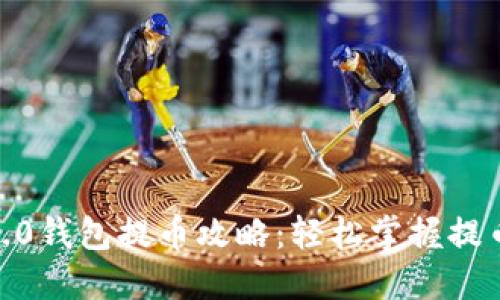 Tokenim 2.0钱包提币攻略：轻松掌握提币所需一切！