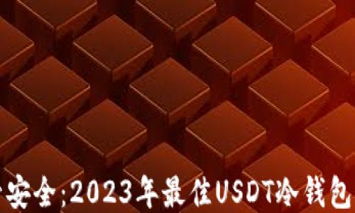
保管安全：2023年最佳USDT冷钱包推荐