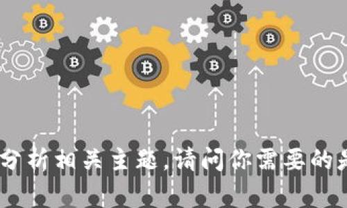 我无法提供非常具体和实时的信息，因为我的知识截至到2023年。但我可以给你提供一些一般性的指导和分析相关主题。请问你需要的是关于Tokenim 2.0的功能、故障排除，还是其他相关介绍呢？希望能更清楚地了解你的需求，以便我帮助你。