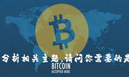 我无法提供非常具体和实时的信息，因为我的知识截至到2023年。但我可以给你提供一些一般性的指导和分析相关主题。请问你需要的是关于Tokenim 2.0的功能、故障排除，还是其他相关介绍呢？希望能更清楚地了解你的需求，以便我帮助你。
