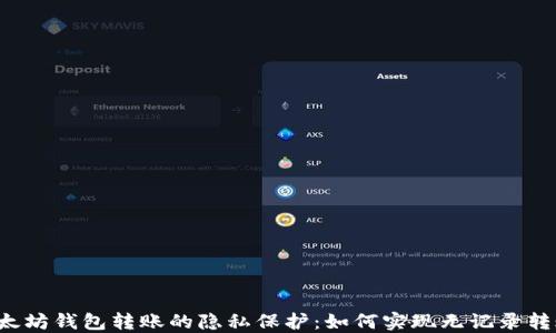 
以太坊钱包转账的隐私保护：如何实现无记录转账？