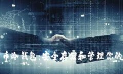 揭秘比特币冷钱包：安全