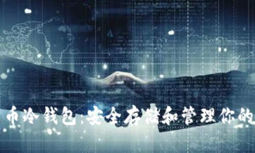 揭秘比特币冷钱包：安全存储和管理你的数字资产