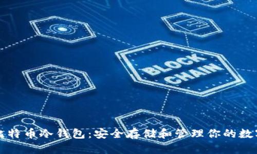 揭秘比特币冷钱包：安全存储和管理你的数字资产