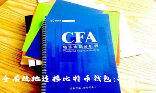 如何安全有效地连接比特币钱包：指南与注意事项