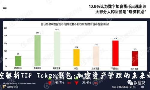 深度解析TIP Token钱包：加密资产管理的未来之路