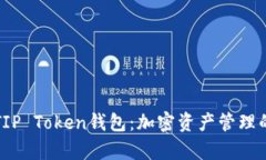 深度解析TIP Token钱包：加