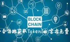 如何安全合法地获取Toke