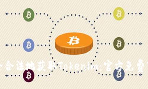 如何安全合法地获取Tokenim：官方免费下载指南