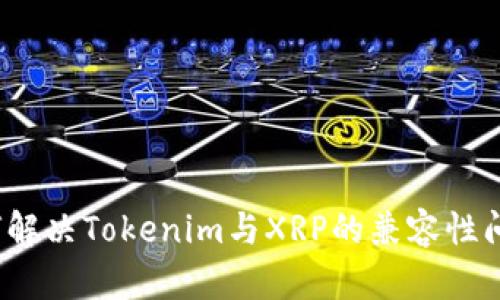 如何解决Tokenim与XRP的兼容性问题？