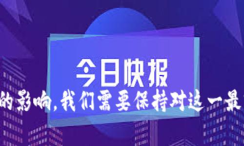   探索电子钱包Token的未来：金融科技变革中的新机遇 / 
 guanjianci 电子钱包，token，金融科技 /guanjianci 

引言
在当今快速发展的科技背景下，传统的支付方式正在经历一场前所未有的变革。电子钱包作为数字支付的一种重要形式，已经深入到人们的日常生活中。伴随而来的是Token技术的应用，这使得电子钱包不仅仅是简单的支付工具，而是成为了更为复杂的金融生态系统的一部分。本文将详细探讨电子钱包Token的发展历程、技术架构、市场现状以及潜在的未来发展趋势，力求为读者提供全面而深入的理解。

电子钱包的兴起与发展
电子钱包，顾名思义，是一种以数字形式存储和管理资金的工具。从最初的简单转账到现在的多功能支付，电子钱包的发展历程充满了创新与挑战。从移动支付的兴起到区块链技术的应用，电子钱包已经成为现代金融体系中的重要组成部分。早期的电子钱包多集中在银行卡的信息存储，而现代的电子钱包则通过整合更多的功能（如充值、交易、奖励等）来提升用户体验和安全性。

Token在电子钱包中的应用
Token，通常指的是一种数字化的代币，是区块链技术提供的一种安全交易方式。在电子钱包中，Token的引入意味着用户的交易和资产可以通过代币化的形式来进行管理。这种代币化不仅提高了交易的安全性，也为用户提供了更高的灵活性。比如，用户可以将其资产转化为Token，从而在电子钱包内进行更为快捷的交易，同时降低了因个人信息泄露而引发的安全风险。

市场现状与数据
根据市场研究报告，近年来，电子钱包的使用频率大幅上升，尤其是在年轻人群体中，电子钱包成为了支付的主要方式。多项统计数据显示，预计未来五年电子钱包的市场将以每年超过20%的速度增长。此外，随着区块链技术的不断演进，Token化的趋势将成为不可逆转的潮流。各种新技术的应用，如智能合约，进一步推动了电子钱包的智能化和多样化。

未来发展趋势
随着科技的不断进步，电子钱包Token的未来充满了机遇和挑战。可能的发展趋势包括但不限于以下几点：一是支付方式的多样化，二是增值服务的日益丰富，三是合规性与监管环境的变化，四是区块链技术的深入应用。合规性将决定电子钱包Token的发展方向，未来，相关机构可能会对电子钱包进行更加严格的监管。

问题一：电子钱包Token的安全性如何保证？
在数字支付的背景下，安全性始终是用户最为关心的问题之一。电子钱包Token的安全性主要可以通过以下几方面来保证：
ul
    listrong数据加密：/strong使用高级加密技术（如AES、RSA等）来确保用户信息和交易数据的安全，防止黑客攻击。/li
    listrong多因子认证：/strong采用多重身份验证（如手机短信验证、指纹识别等）来确保用户的账户安全。/li
    listrong监控与风控：/strong建立有效的风控机制，通过实时监控来发现和阻止可疑交易。/li
/ul
不过，安全性永远是一个动态的问题，随着技术的发展，黑客攻击手段也不断进化。因此，电子钱包提供者需要不断更新和完善安全措施，才能保护用户的金融资产。

问题二：电子钱包Token如何影响传统银行业务？
电子钱包的兴起对传统银行业务产生了显著影响，主要体现在以下几个方面：
ul
    listrong客户获取：/strong电子钱包吸引了大量年轻用户，传统银行面临着客户流失的风险。/li
    listrong费用结构：/strong传统银行通常收取较高的手续费，而电子钱包的低成本吸引了更广泛的用户群体。/li
    listrong服务创新：/strong电子钱包丰富的功能和服务模式迫使传统银行积极创新，推出更有竞争力的产品来吸引客户。/li
/ul
尽管如此，传统银行也有其强大的资产和技术支持，未来，银行需通过与电子钱包合作或进行数字化转型来保持市场地位。

问题三：电子钱包Token在跨境支付中如何应用？
跨境支付是电子钱包Token的一个重要应用场景，其主要优势体现在：
ul
    listrong减少中介成本：/strongToken化的支付方式可以大幅降低结算成本，避免了传统跨境支付中的多重中介。/li
    listrong实时交易：/strong基于区块链技术，跨境支付更为即时，用户可以在几秒钟内完成交易。/li
    listrong透明性：/strong由于所有交易都记录在区块链上，跨境支付的透明度大幅提升，减少了欺诈的可能性。/li
/ul
然而，跨境支付仍面临诸如法律合规、汇率波动等问题，解决这些问题将是下一步的发展方向。

问题四：电子钱包Token的未来会受到哪些因素的影响？
电子钱包Token未来的发展将受到多方面因素的影响：
ul
    listrong技术进步：/strong新的支付技术、区块链技术的提升等都将推动电子钱包Token的创新与应用。/li
    listrong用户需求：/strong用户对于便捷、安全支付的需求将直接影响电子钱包Token的设计与功能。/li
    listrong政策与监管：/strong各国对于数字支付的监管政策将深刻影响市场格局，合规性将成为一大挑战。/li
    listrong市场竞争：/strong随着市场参与者的增多，竞争将推动产品及服务的创新与。/li
/ul
综合来看，电子钱包Token具备巨大的发展潜力，但也面临诸多挑战，未来发展需不断适应市场的变化与用户的需求。

结论
电子钱包Token的崛起不仅是科技发展的结果，也是金融市场需求变化的必然。未来，随着技术的进一步进步和市场环境的不断演变，电子钱包Token将可能在金融科技领域触发更加深远的影响。我们需要保持对这一最前沿领域的关注，以迎接即将到来的金融科技新时代。