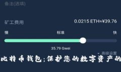 最安全的比特币钱包：保