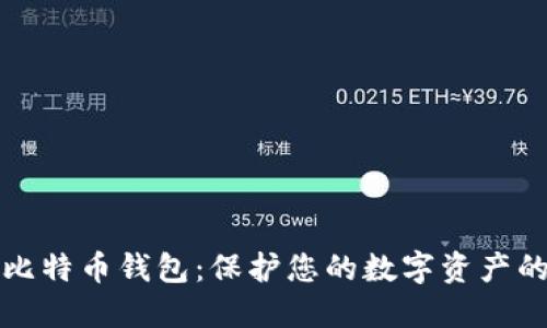 最安全的比特币钱包：保护您的数字资产的最终指南